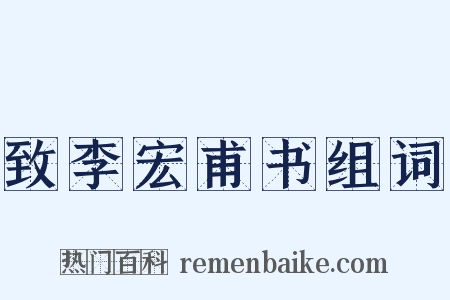 致李宏甫书组词是什么意思的图片